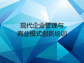 现代企业管理与商业模式创新培训